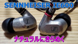 【SENNHEISER IE600 】レビュー│ナチュラルに煌（きら）めく