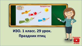 1 кл.ИЗО.29 урок. Праздник птиц