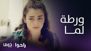 مسلسل راحوا | الحلقة 8 | "لما" تذهب للطبيبة من أجل التخلص من الجنين