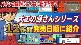 アイレム の 名作 アクションゲーム 大工の源さん シリーズ12作品発売日順に紹介【FC】【GB】【アイレム】