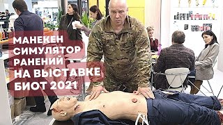 Манекен симулятор ранений ЗР-21 на выставке БИОТ 2021. Защитные решения