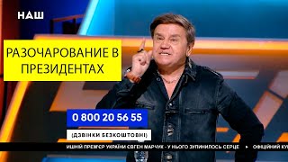 ПОЛИТИЧЕСКИЕ ТРУПЫ УКРАИНЫ/Выбирай не выбирай, а приходит разочарование в президентах и демократии.