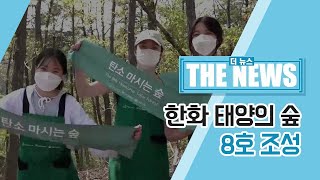 The news – 한화 태양의 숲 8호 조성 🌳