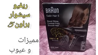 ريفيو عن سشوار براون satin hair 5 هل هو يستاهل فلوسه ولا لا