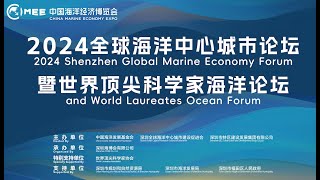 2024全球海洋中心城市论坛暨世界顶尖科学家海洋论坛2024 Shenzhen Global Marine Economy Forum and World Laureates Ocean Forum