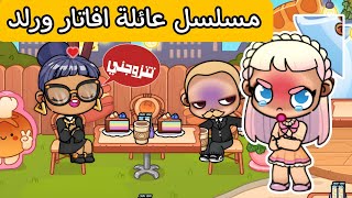 مسلسل عائلة افاتار ورلد #16 استغلال المديرة عرض زواج اجباري😫 افاتار ورلد avatar world