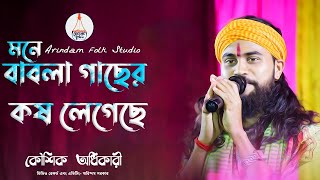 মনে বাবলা গাছের কষ লেগেছে | কৌশিক অধিকারী | Mone Babla Gacher | Koushik Adhikari | কৌশিক অধিকারী