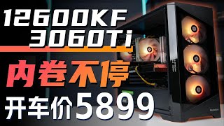 5899元疯狂内卷!跑分150W游戏党最爱高性能主机12600KF+3060Ti，2K高特效畅玩3A大作！