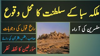 Territory of Queen Saba|Location of Kingdom Saba|Different Opinions|Talash Tv.