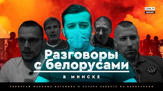 Разговоры с белорусами. В Минске #CZARTV #Лукашенко #Белоруссия #Минск