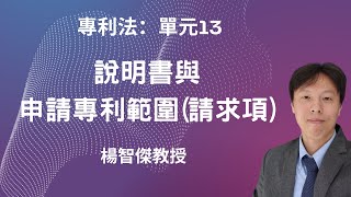 專利法，單元13：說明書與申請專利範圍(請求項)