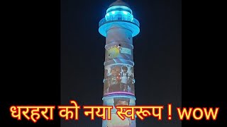 धरहरा को नय स्वरूप || New Look of Dharahara ||