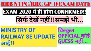 RRB NTPC EXAM DATE 2020/RRC GP-D EXAM DATE 2020||  MINISTRY OF RAILWAY से UPDATE आई है!