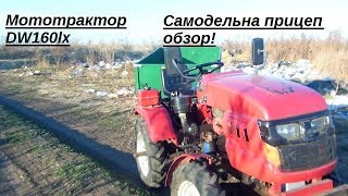 Мототрактор DW160LX.Саморобний прицеп САМОСВАЛ