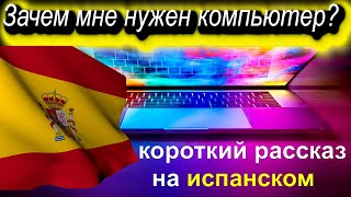 ⏰💛Зачем мне нужен компьютер? Испанский короткий рассказ о моём компьютере