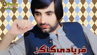 چغی نارے دی انقلاب انقلاب  فریادی کاکړ نیو سونګ 2024  chaghi nary di inqlab inqlab