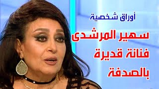 سهير المرشدى فنانة قديرة بالصدفة . اوراق شخصية