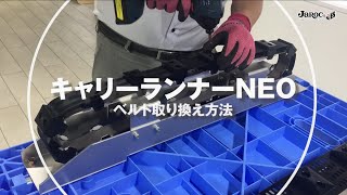 【キャリーランナーNEO】ベルト交換方法動画