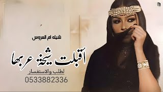 شيله - ام العروس -2024-اقبلت شيخة عربها اذكروا الله_ باسم ام سعد جديد -2024