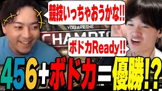 ボドカReady！？オーナーと翔丸杯で優勝してしまう【Riddle456/Apex】【へしこ/ボドカ/L1ng】