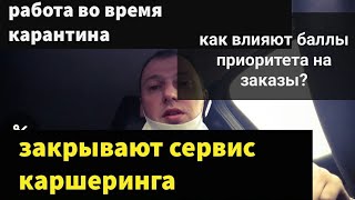 ТАКСИ В КАРАНТИН. БАЛЛЫ ПРИОРИТЕТА. ЗАПРЕТ КАРШЕРИНГА