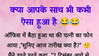 क्या आपके साथ भी कभी ऐसा हुआ है😂 | husband wife nokjhok  | jokes in Hindi | hania quotes & jokes