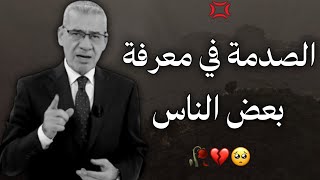 الصدمة في معرفة بعض الناس 💔😔 ||حالات واتس اب مصطفى الاغا