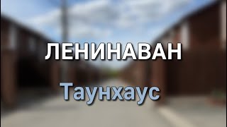 Таунхаус||Ленинаван