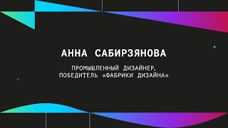 Анна Сабирзянова | Питч-сессия «Дизайн решение за 3 минуты»