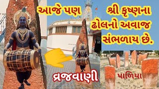 આજે પણ શ્રી કૃષ્ણના ઢોલનો અવાજ સંભળાય છે પાળિયા માંથી વ્રજવાણી ધામ Ahirani History in Vrajvani stone