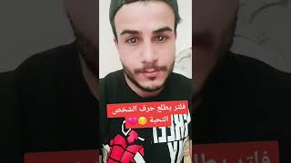 لكينه الكم فلتر يطلع حرف الشخص التحبه 🙂