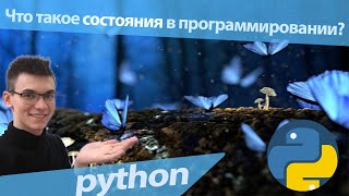 Что такое состояние в программировании Python и информатике?