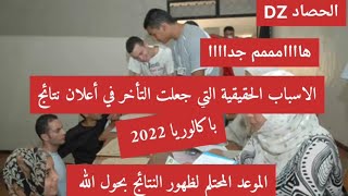 #عاجل السبب الرئيسي الذي أخر موعد ظهور #نتائج_البكالوريا 2022 |موعد المحتمل لظهورها بتوفيق للجميع