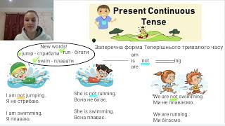 Заперечна форма теперешнього тривалого часу Present Continuous Tense