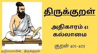 திருக்குறள் | அதிகாரம் 41 | குறள் 401-405 |