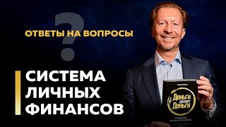 Грамотное управление личными финансами. Ответы на вопросы | Дмитрий Лебедев