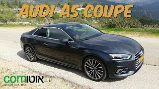 אאודי A5 קופה 2017 | מבחן דרכים | Audi A5 Coupe