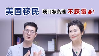 美国移民 项目怎么选不踩雷？