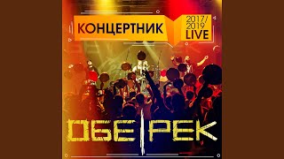 Воском плавится (Live)