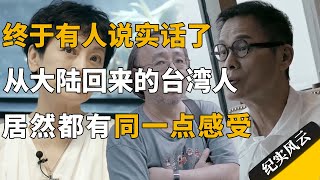 终于有人说实话了！从大陆回来的台湾人，居然都有同一点感受！#纪实风云 #纪录片 #张艾嘉 #罗大佑 #唐诺