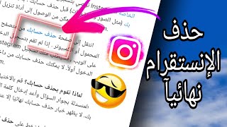 حذف حساب انستقرام نهائيا بطريقة جديدة💥2021💥