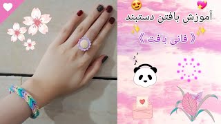 آموزش بافتن دستبند《 فانی بافت 》🥰🫰🏻|آموزشی|پارت 1