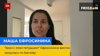 МАША ЄФРОСИНІНА: "Хрен с этим петушьем!" Єфросиніна жорстко пройшлася по Баскову