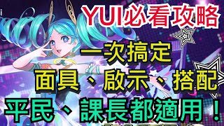 【女神異聞錄：夜幕魅影】所有玩家必看｜YUI完整攻略！平民、課長都適用｜面具、啟示、隊伍搭配｜一部輕鬆解答｜全字幕影片｜雞腿葛格 #P5X