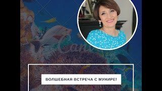 Волшебная Встреча с МУНИРЕ!