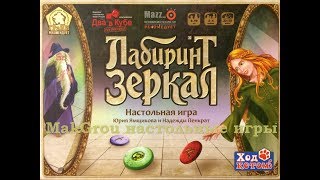 Играем в настольную игру Лабиринт Зеркал