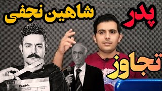 ری اکشن شاهین نجفی بنام پدر🔥reaction shahin najafi pedar