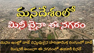 indian foundry hub | ఏ మిషన్ అయినా ఇక్కడ తయారవల్సిందే | mini China in India