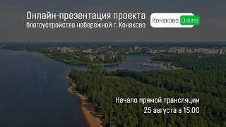 Онлайн-презентация проекта благоустройства набережной г. Конаково