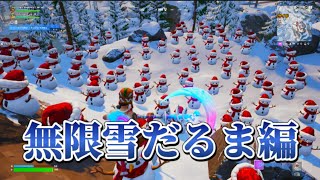 【フォートナイト】無限に雪だるま作れるんだけどww【Fortnite】